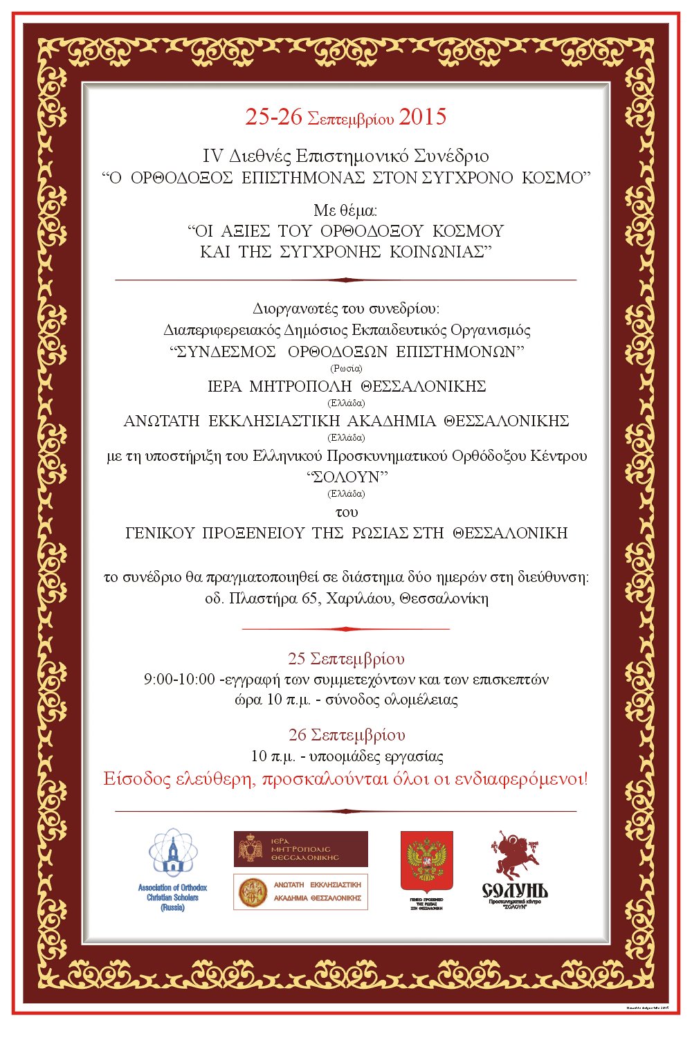 IV конференция «Православный ученый в современном мире» пройдет в Салониках